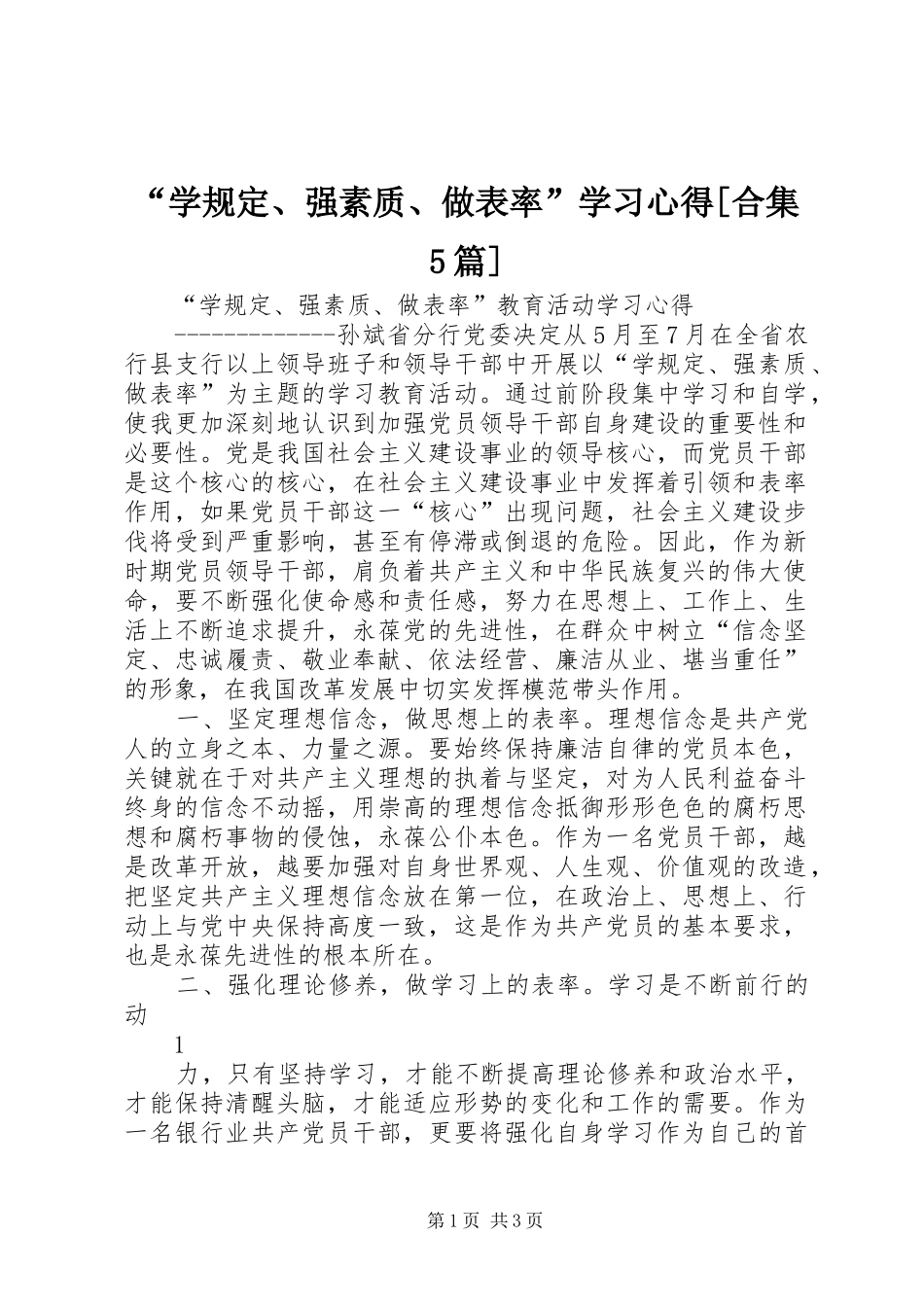 “学规定、强素质、做表率”学习心得[合集5篇] _第1页