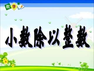 《小数除以整数》教学课件