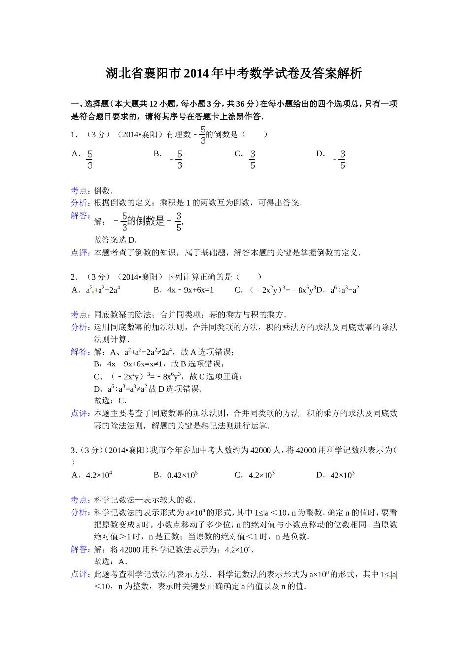 湖北省襄阳市2014年中考数学试题(word版含解析)_第1页