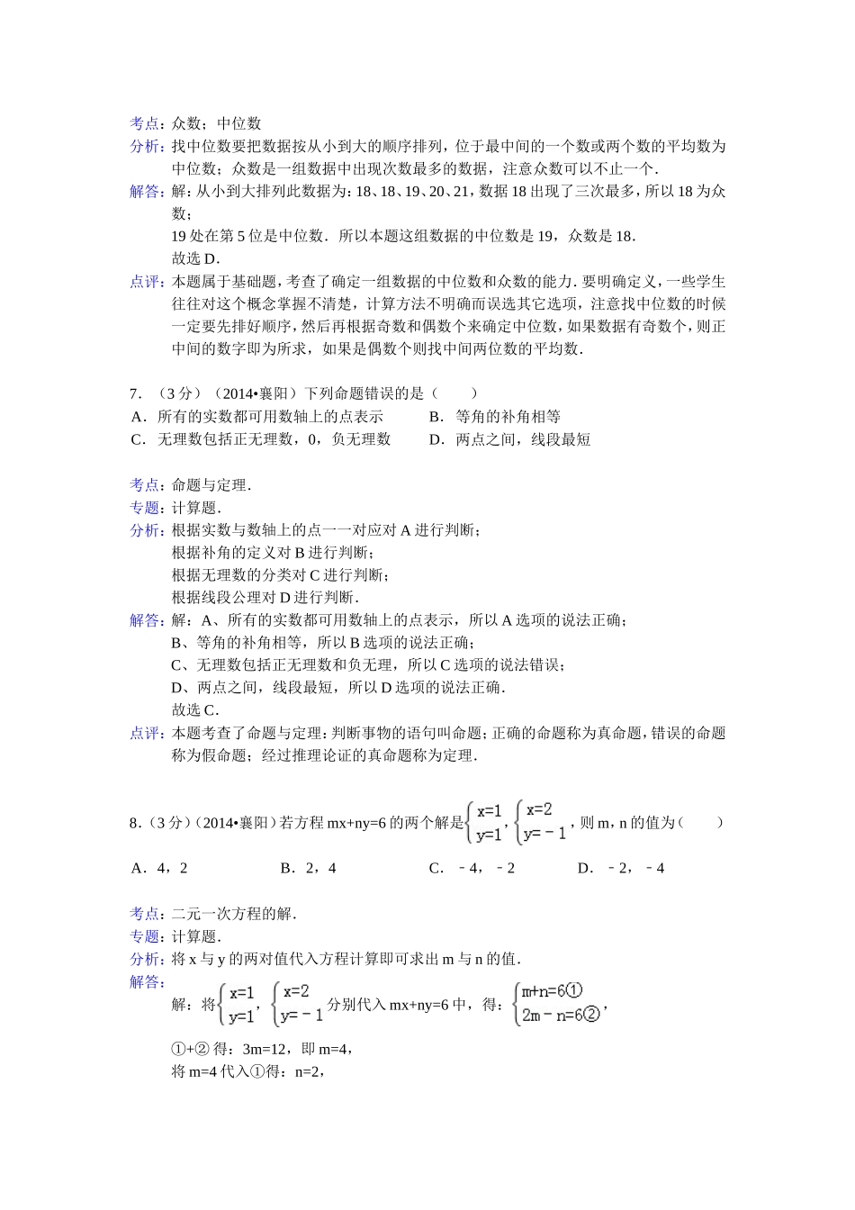 湖北省襄阳市2014年中考数学试题(word版含解析)_第3页