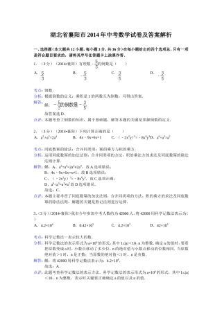 湖北省襄阳市2014年中考数学试题(word版含解析)