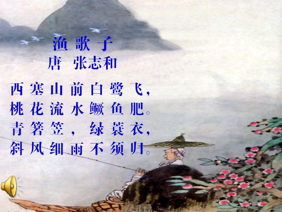 比赛课渔歌子_第3页