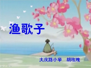 比赛课渔歌子