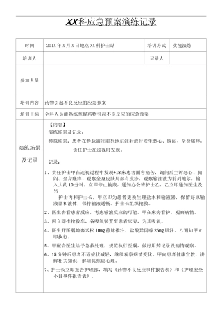 药物引起不良反应的应急预案演练