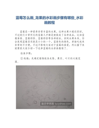 蓝莓怎么画_龙果的水彩画步骤有哪些_水彩画教程