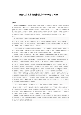恒温可控设备的随机排序方法来提供调节