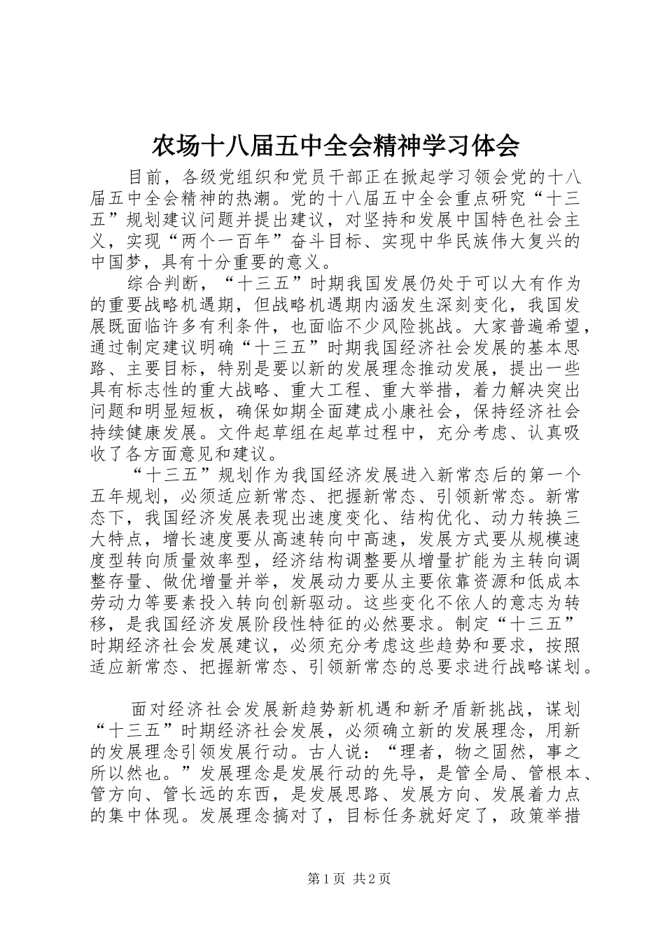 农场十八届五中全会精神学习体会 _第1页