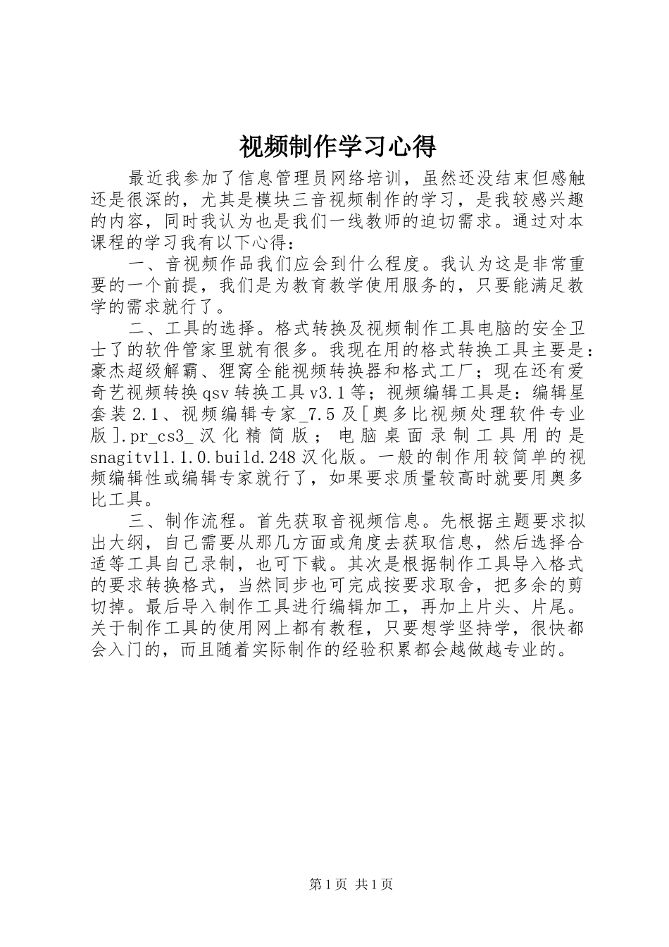 视频制作学习心得 _第1页