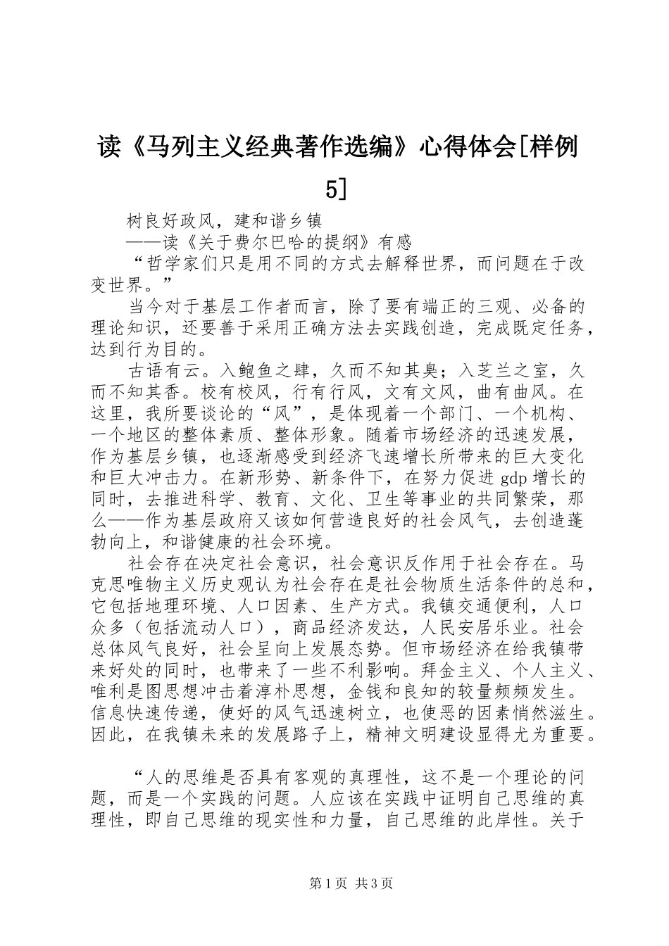 读《马列主义经典著作选编》心得体会[样例5] _第1页