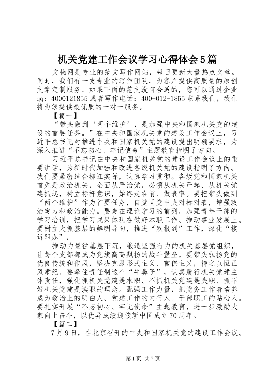 机关党建工作会议学习心得体会5篇_第1页