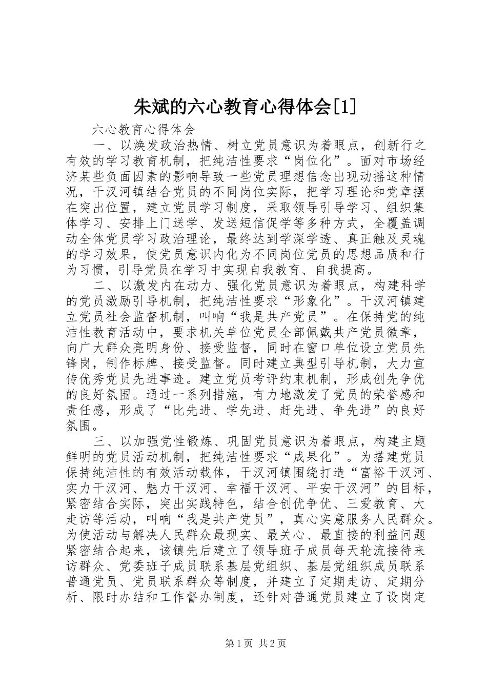 朱斌的六心教育心得体会[1] _第1页