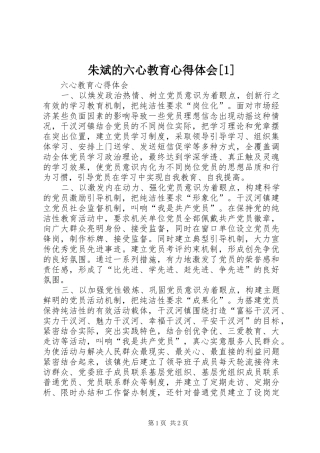 朱斌的六心教育心得体会[1] 
