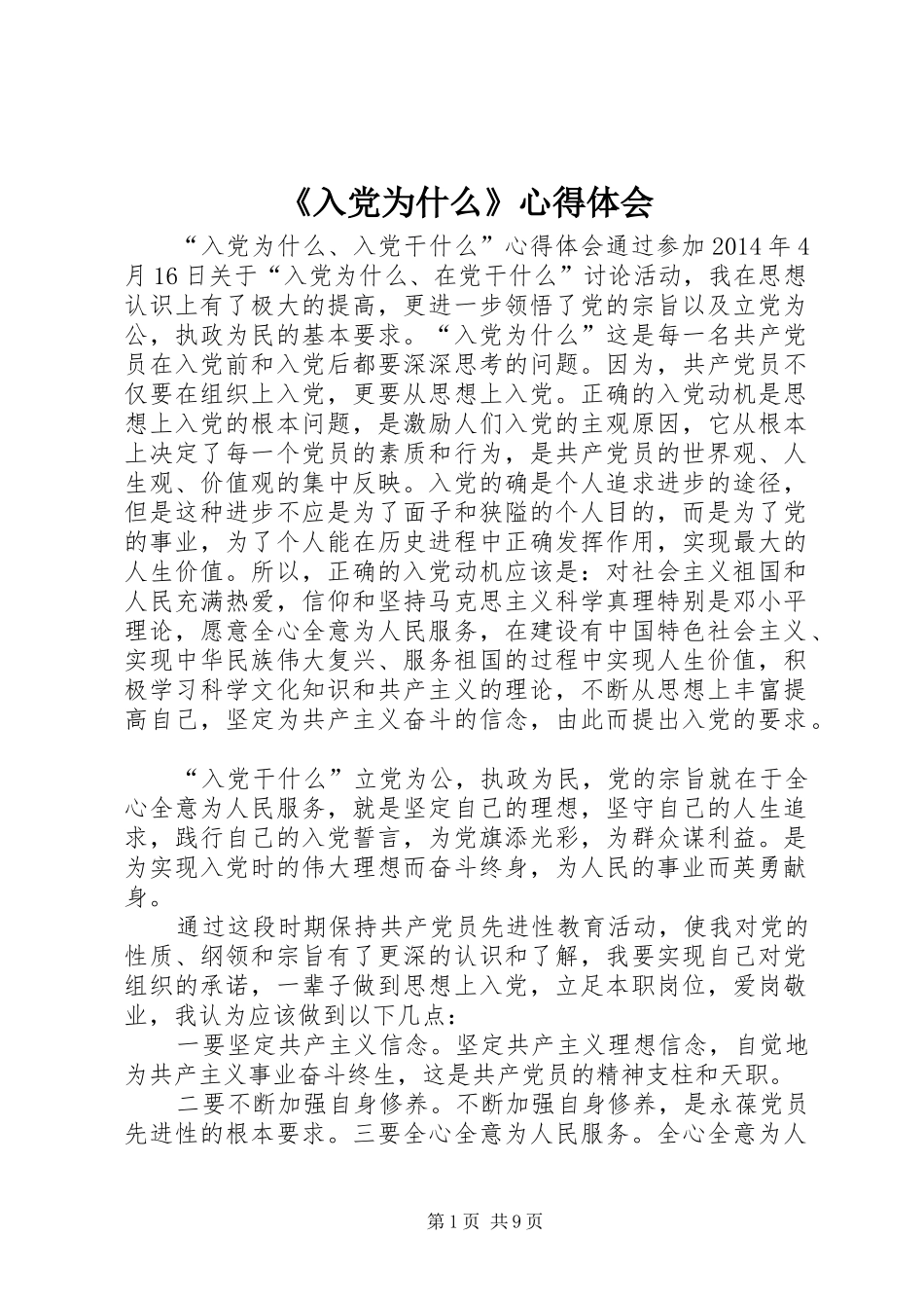 《入党为什么》心得体会 _第1页