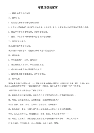 八年级美术上册《布置理想的家居》教案