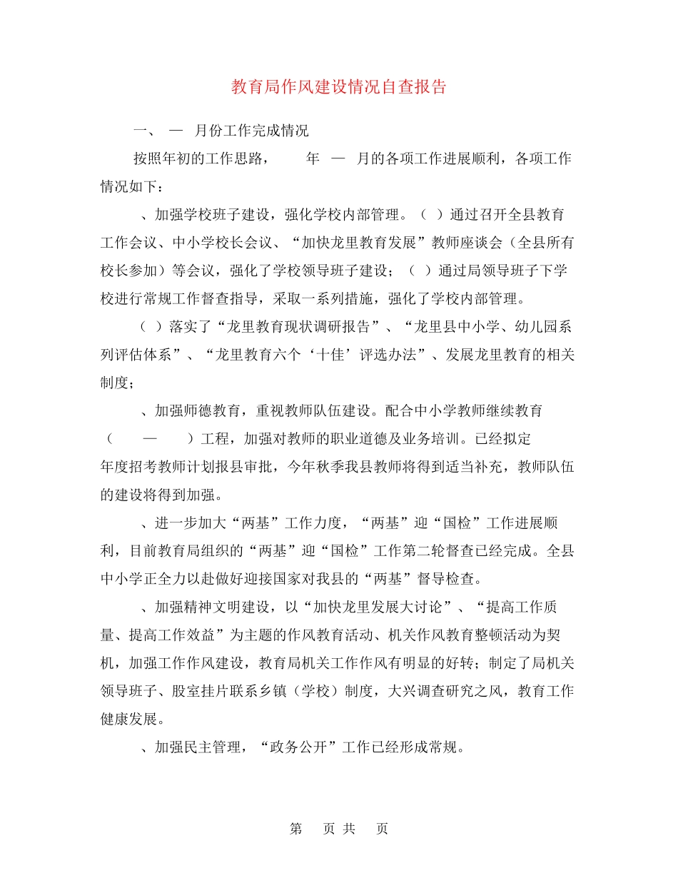 教育局作风建设情况自查报告 _第1页