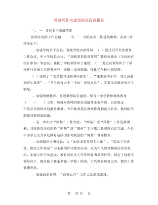 教育局作风建设情况自查报告 