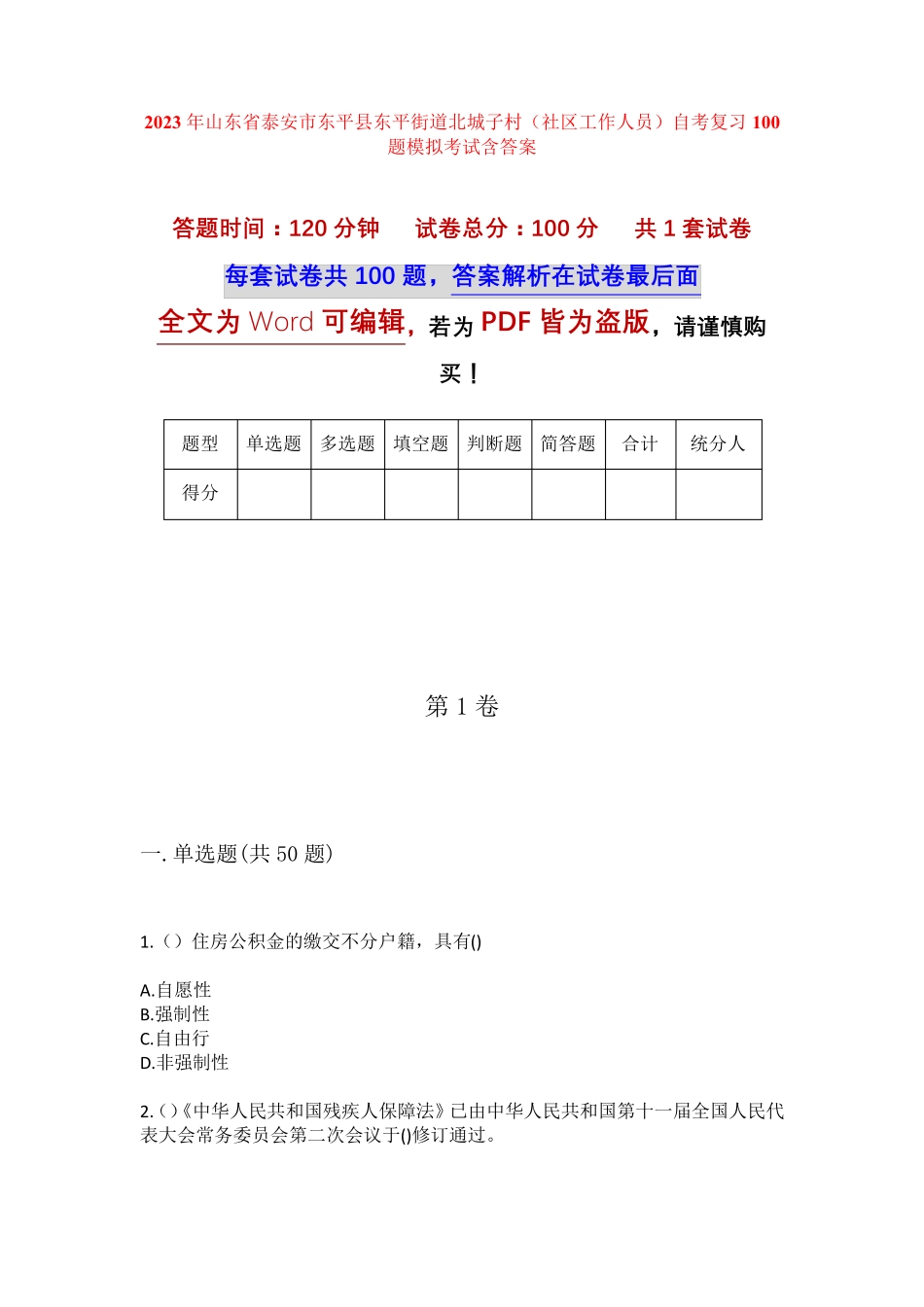 精品泰安市东平县东平街道北城子村(社区工作人员)自考复习100题模拟考试精品_第1页