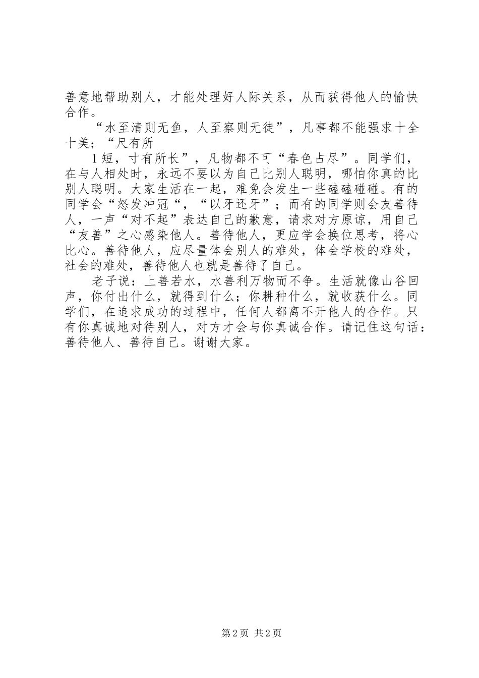 善待自己单位学习心得 _第2页