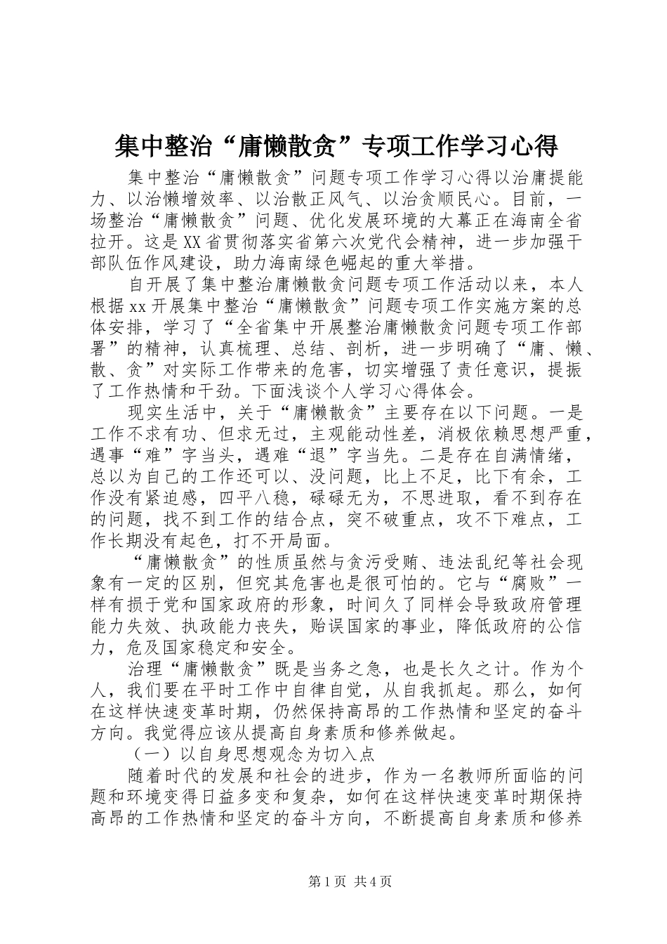 集中整治“庸懒散贪”专项工作学习心得 _第1页