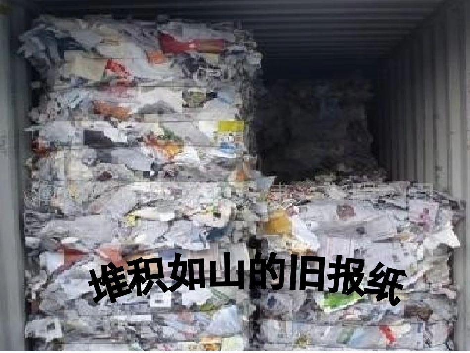 旧报纸的利用_第1页