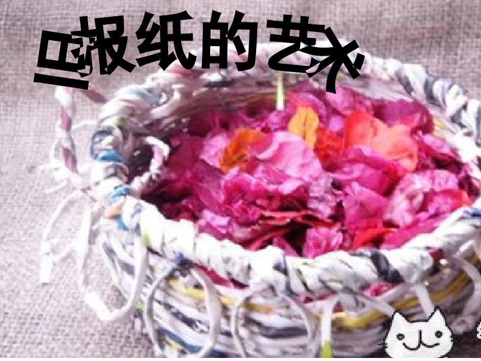 旧报纸的利用_第2页