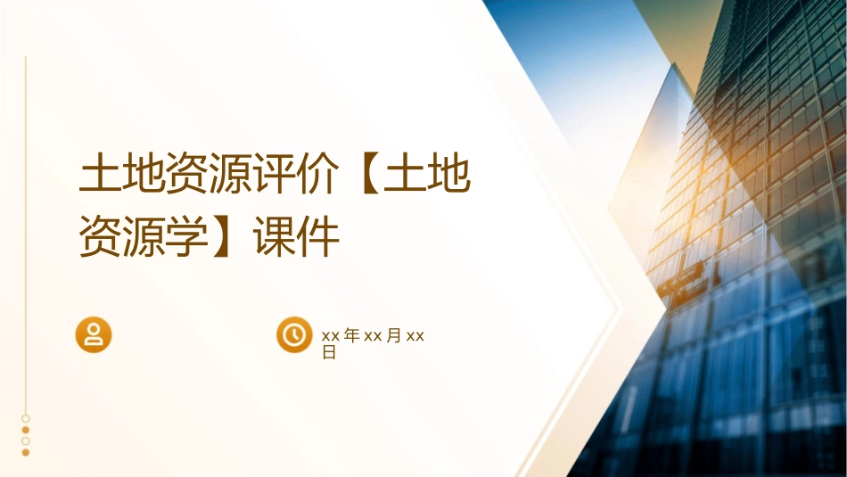 土地资源评价【土地资源学】课件_第1页