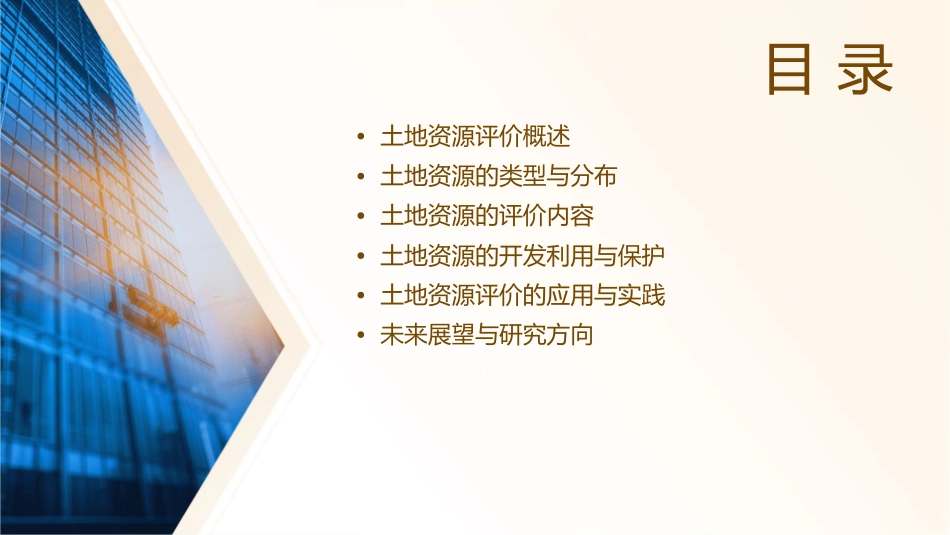 土地资源评价【土地资源学】课件_第2页