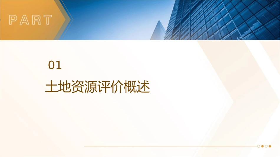 土地资源评价【土地资源学】课件_第3页