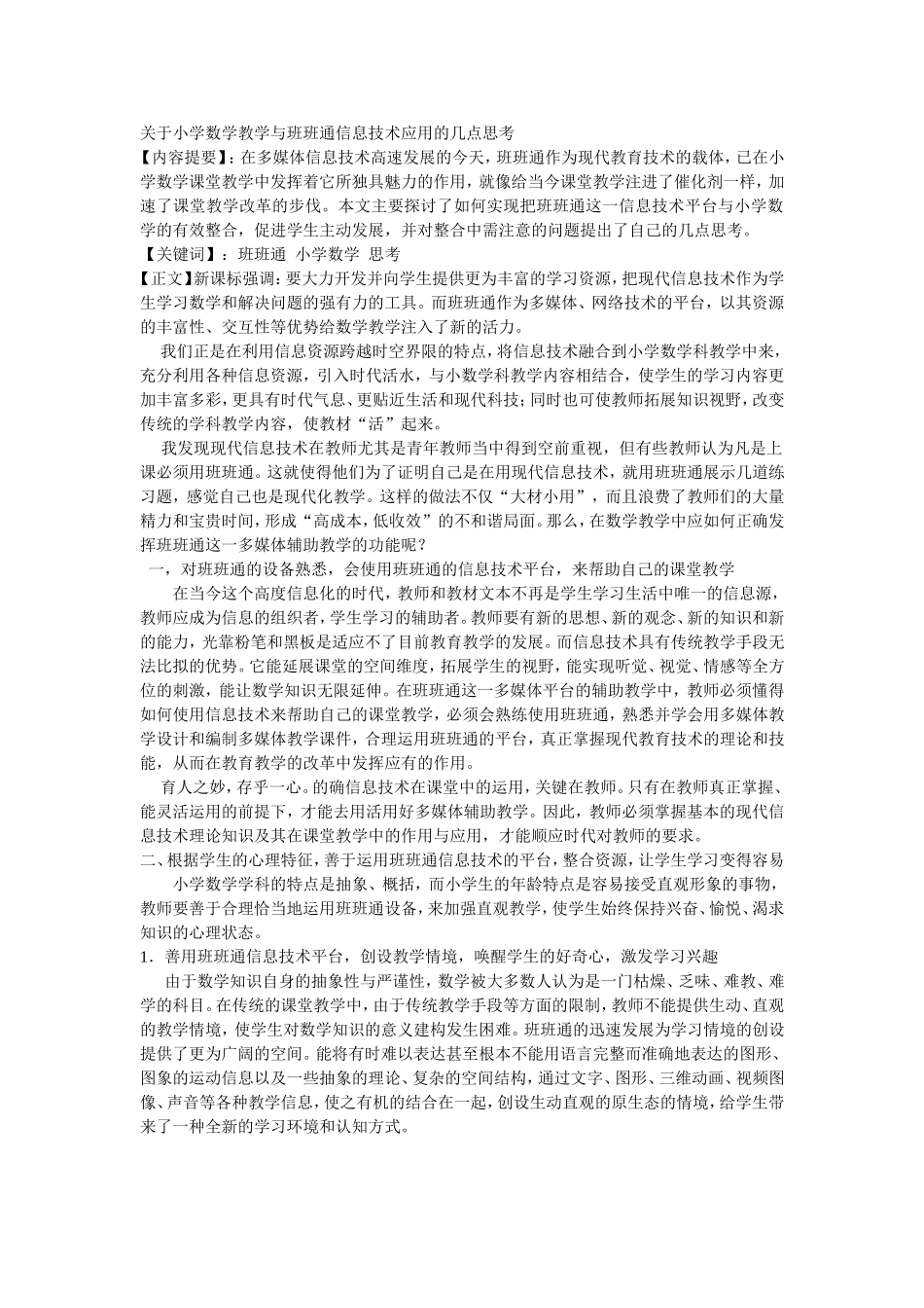 关于小学数学教学与班班通信息技术应用的几点思考 (2)_第1页