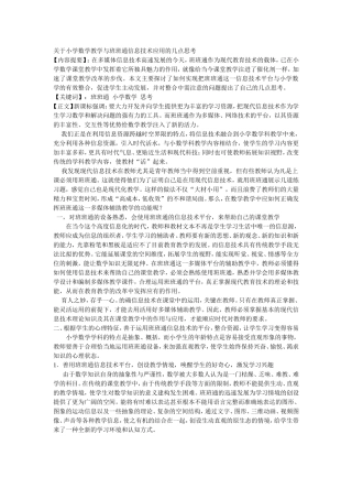 关于小学数学教学与班班通信息技术应用的几点思考 (2)