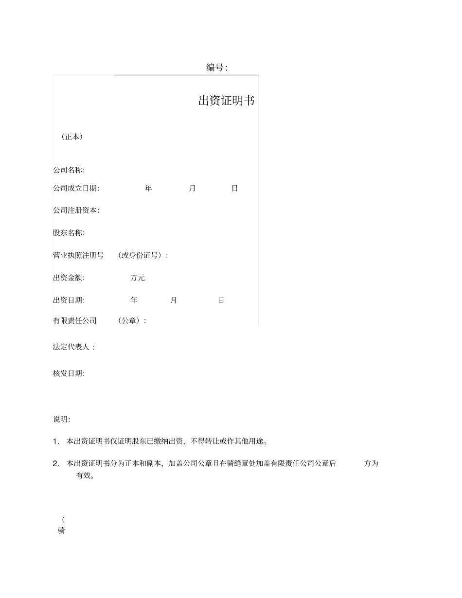 2020年有限责任公司股东出资证明书_第1页
