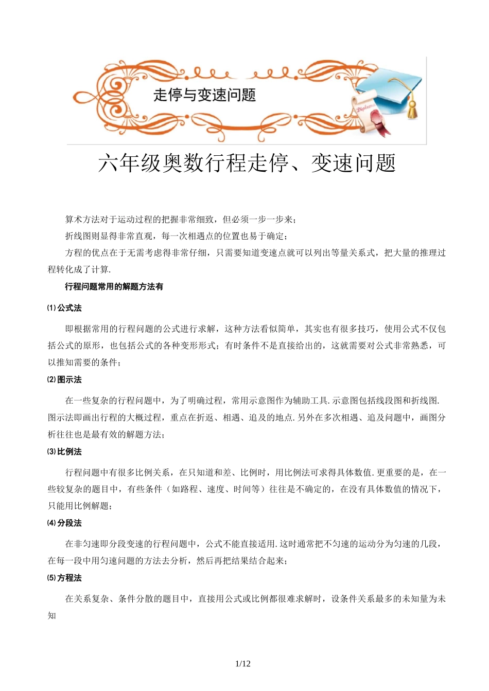 六年级奥数行程走停、变速问题_第1页