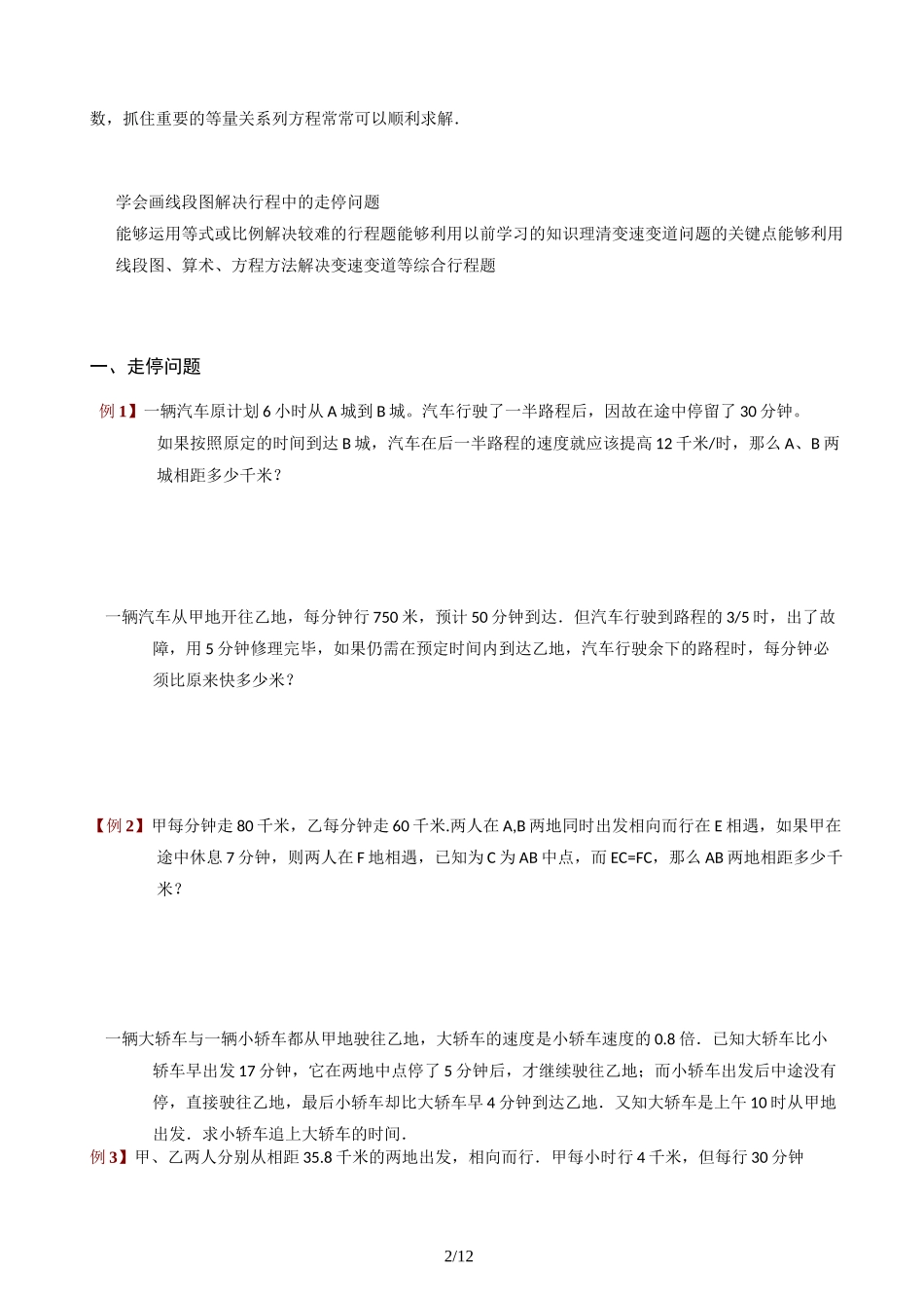 六年级奥数行程走停、变速问题_第2页