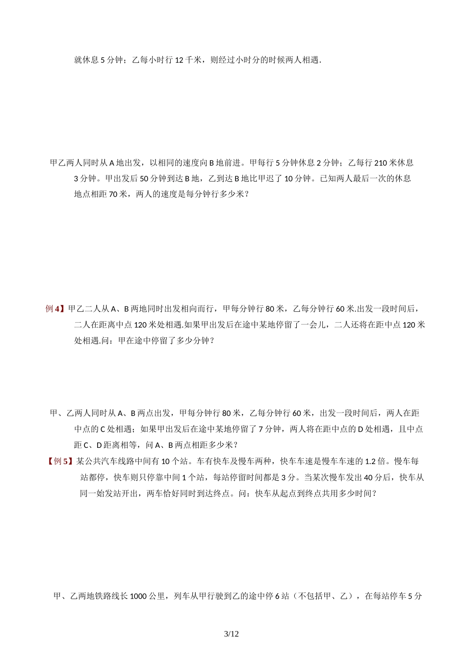 六年级奥数行程走停、变速问题_第3页