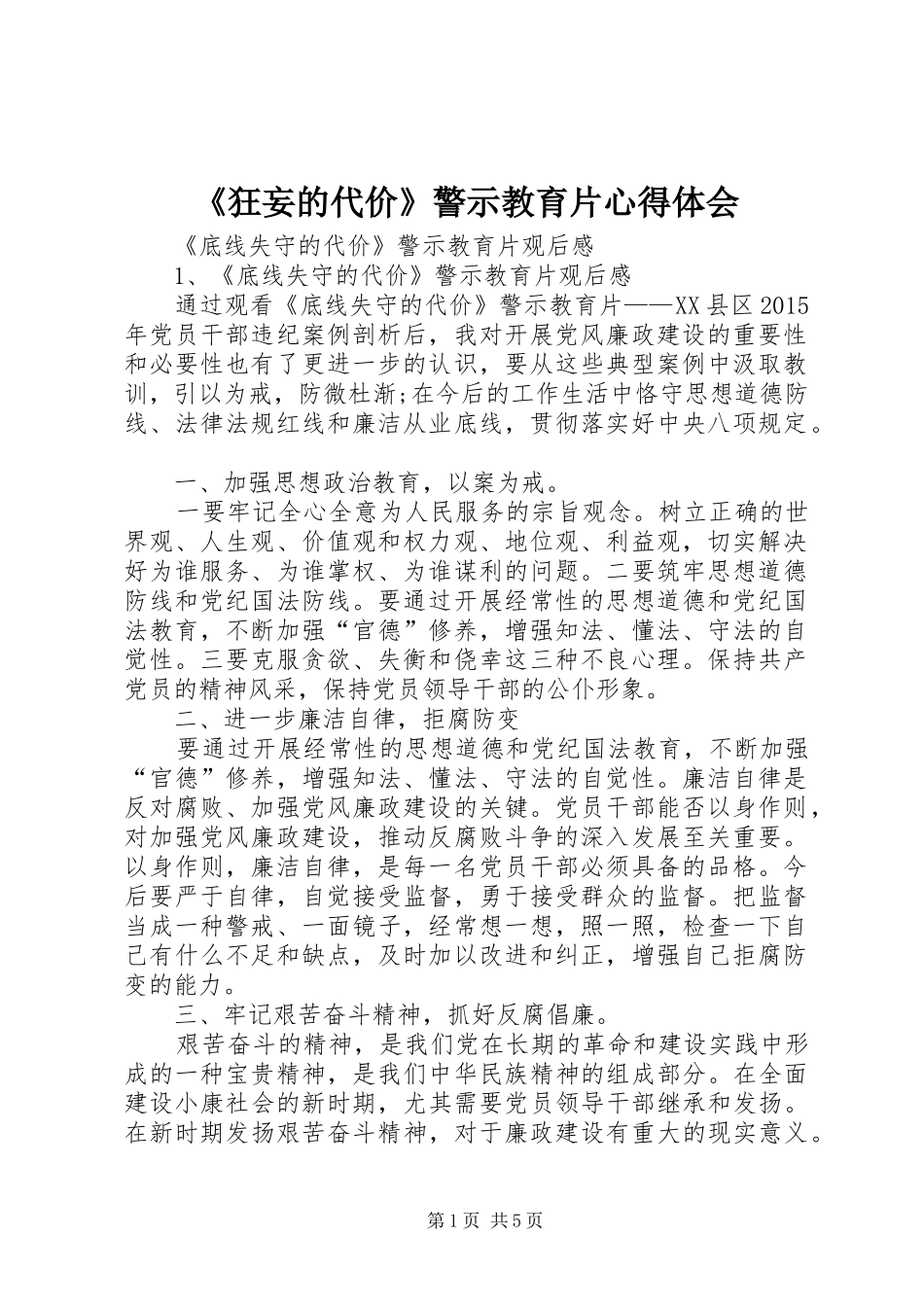 《狂妄的代价》警示教育片心得体会 _第1页