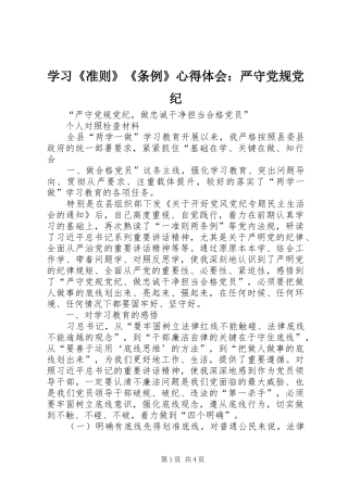 学习《准则》《条例》心得体会：严守党规党纪 