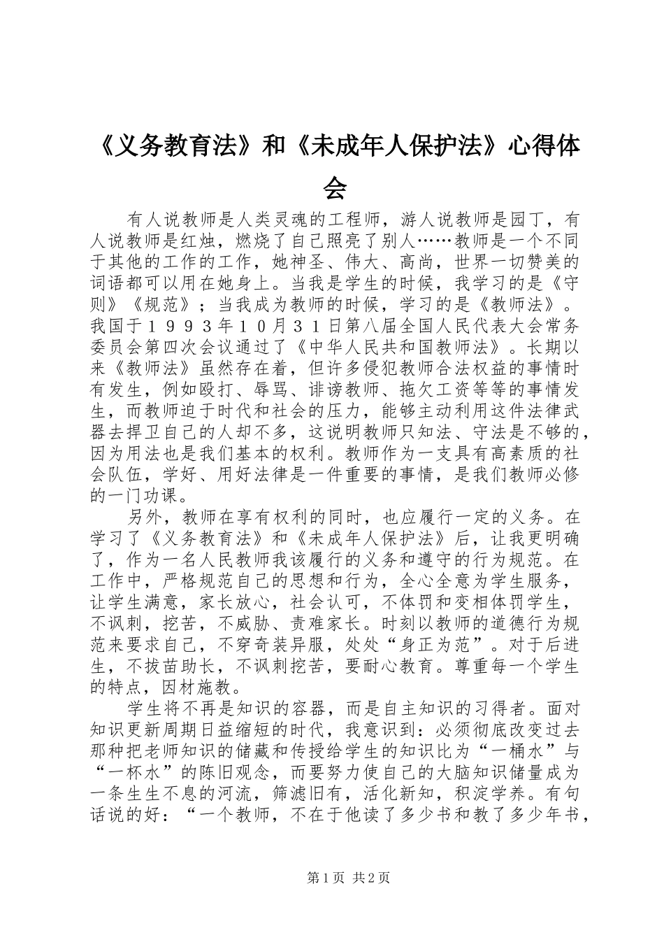《义务教育法》和《未成年人保护法》心得体会 _第1页