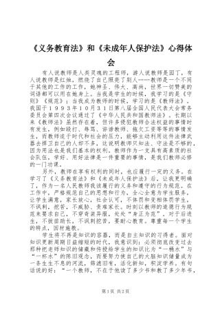 《义务教育法》和《未成年人保护法》心得体会 