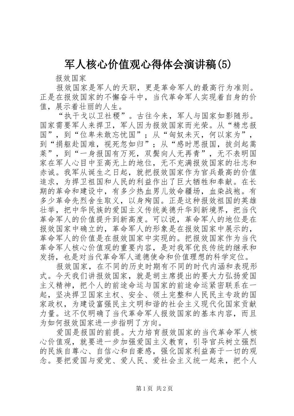 军人核心价值观心得体会演讲稿_第1页