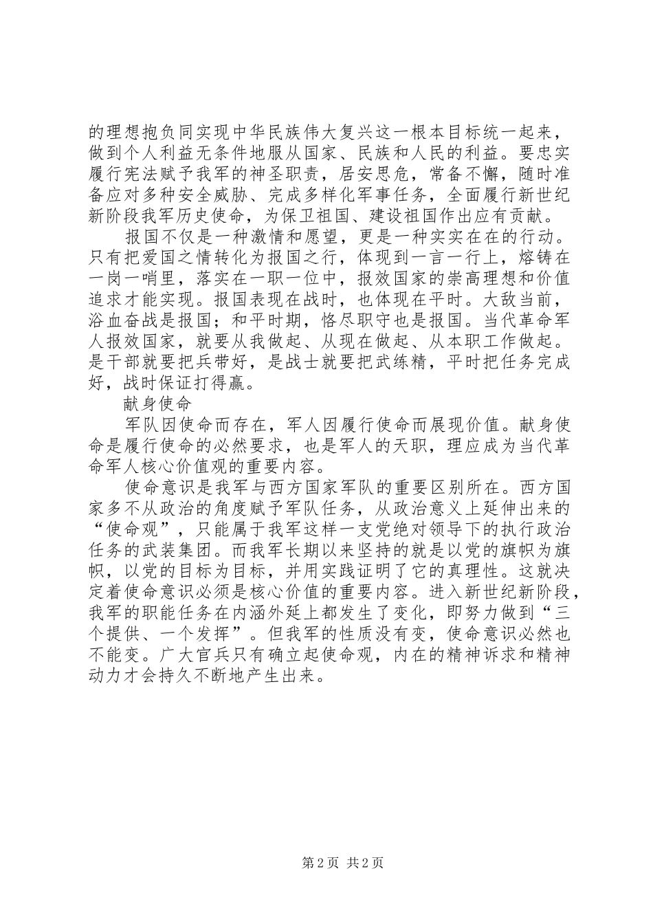 军人核心价值观心得体会演讲稿_第2页