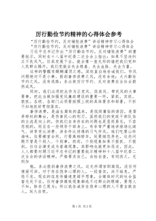 厉行勤俭节约精神的心得体会参考 
