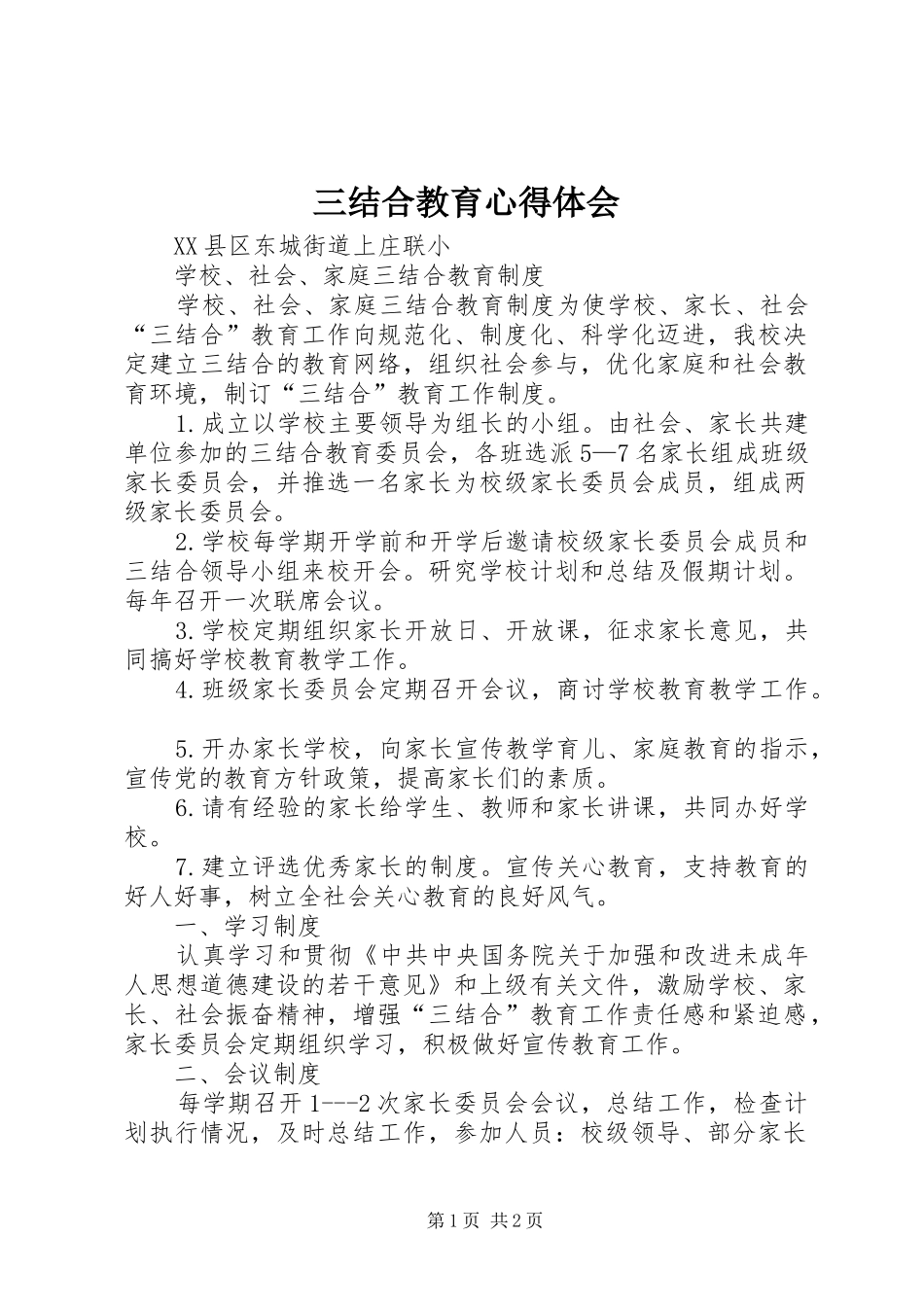 三结合教育心得体会 _第1页