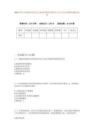 精品四川省成都市成华区白莲池街道将军碑社区工作人员考试模拟试题及答案精品