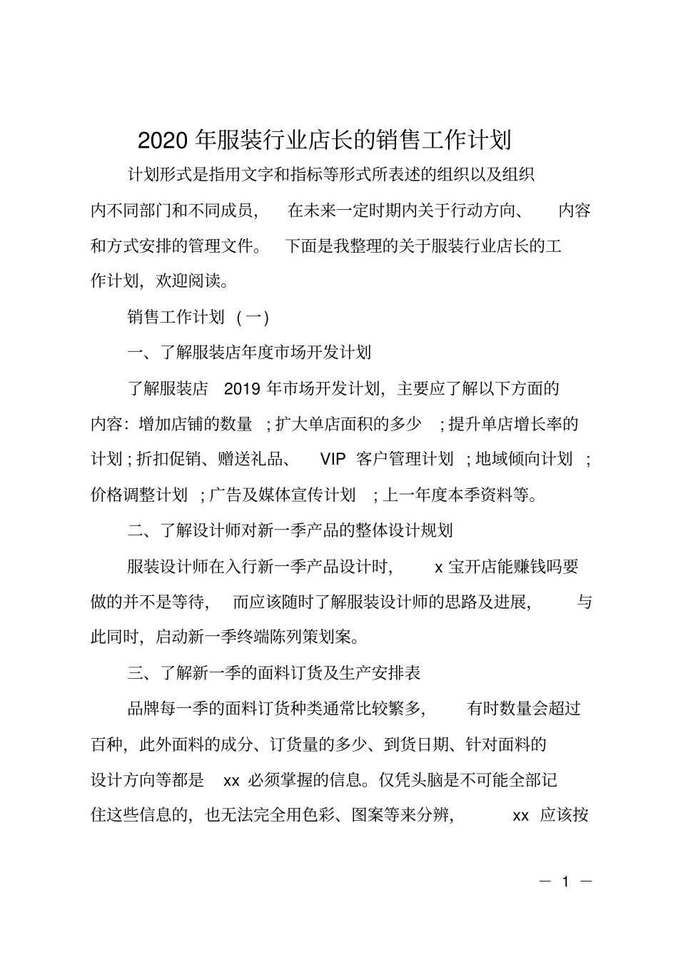 2020年服装行业店长的销售工作计划_第1页