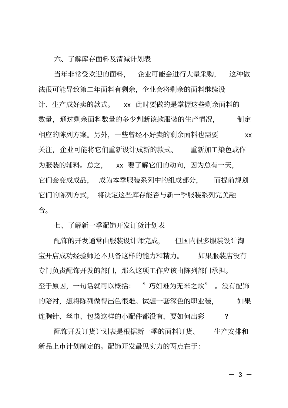 2020年服装行业店长的销售工作计划_第3页