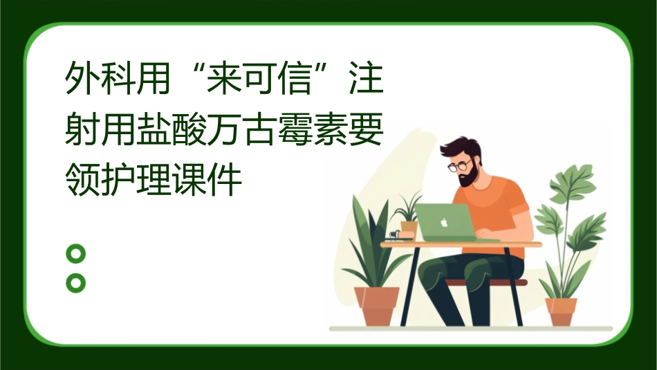 外科用“来可信”注射用盐酸万古霉素要领护理课件_第1页