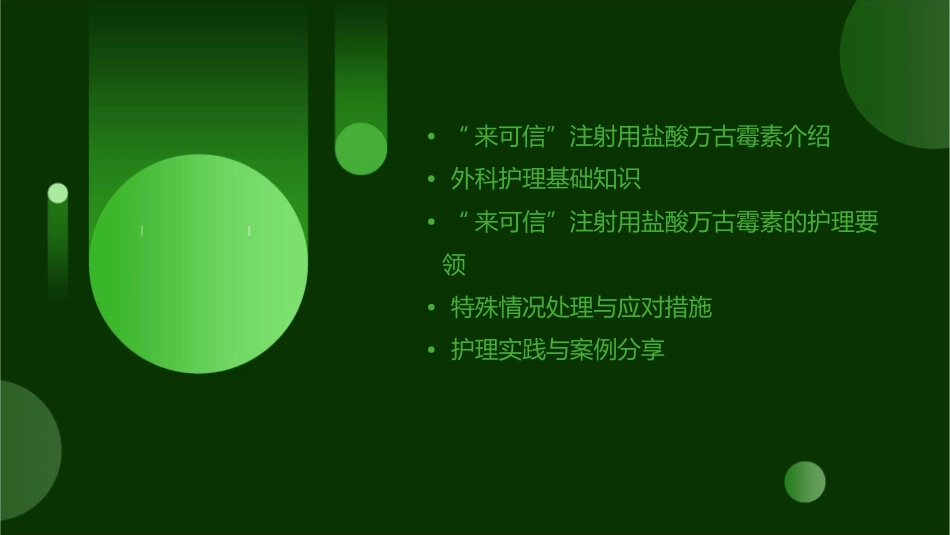 外科用“来可信”注射用盐酸万古霉素要领护理课件_第2页