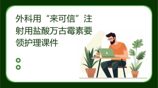 外科用“来可信”注射用盐酸万古霉素要领护理课件