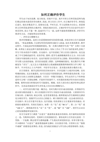 如何正确评价学生