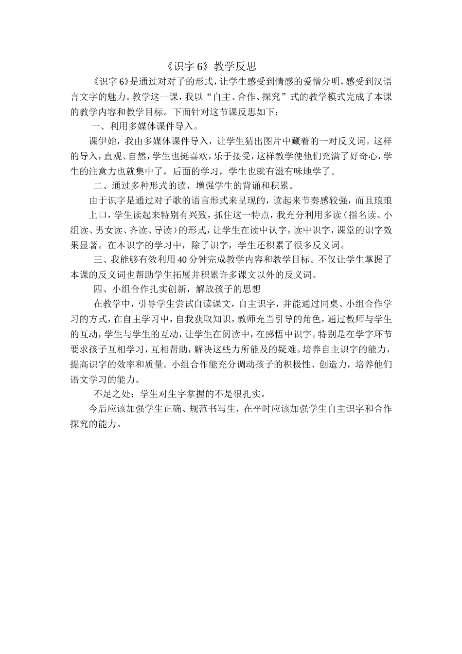 二年级上册识字六教学反思_第1页